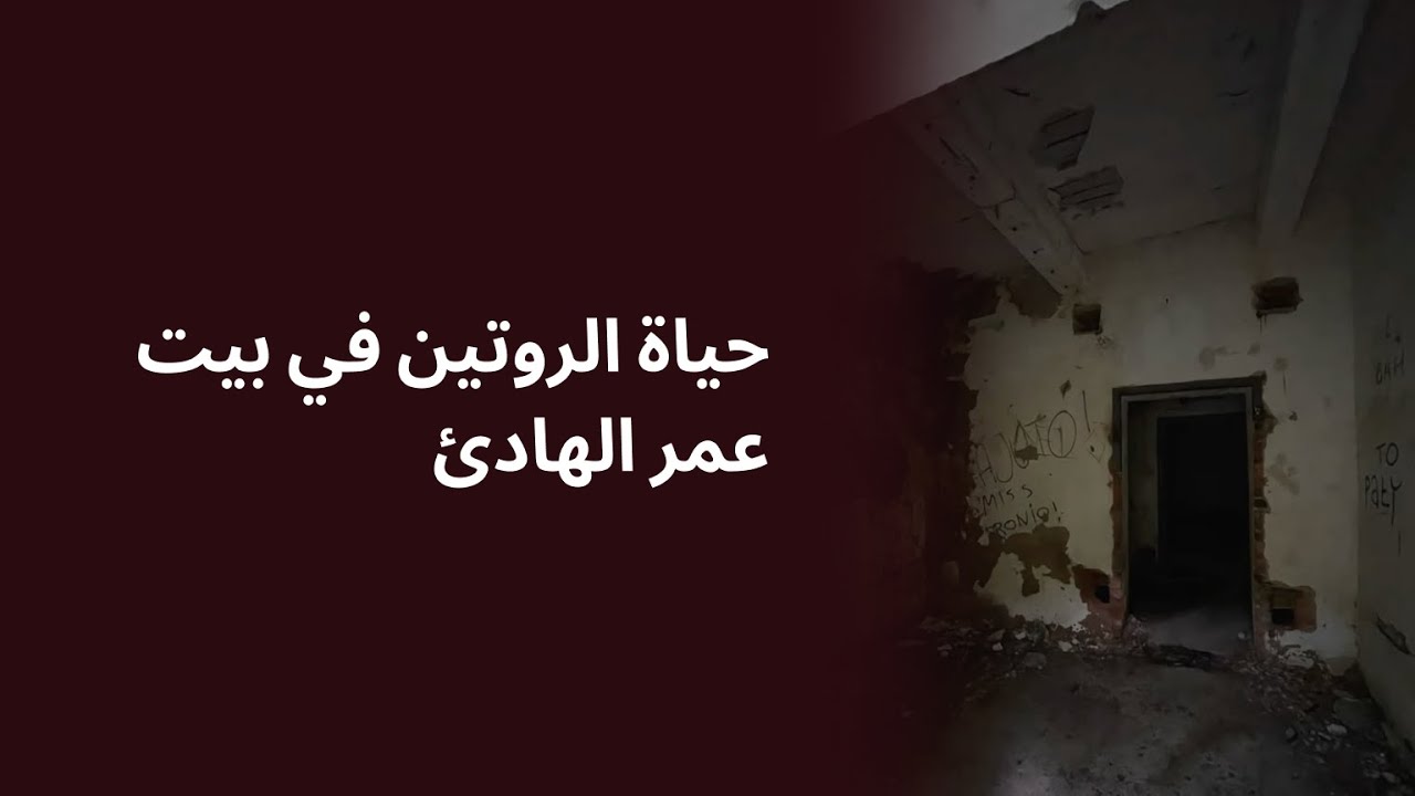 حياة الروتين في بيت عمر الهادئ