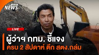 ผู้ว่าฯ กทม. ชี้แจงครบ 2 สัปดาห์ ตึก สตง.ถล่ม | 10 เม.ย. 68