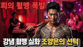 Download lagu 조직폭력배 실화 양은이파 조양은, 강남 제국 재건의 대가 ‘최후의 만찬’ 서울 충격 전설 mp3