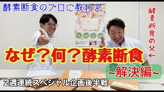 [Enzyme Fasting Collaboration] Why? What? Enzyme Fasting - Part 2 [CMC Chiropractic Clinic]