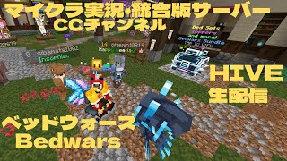 ゴールデンウィーク2回目生配信!#minecraft   #hive  #minecraftpvp #bedwars