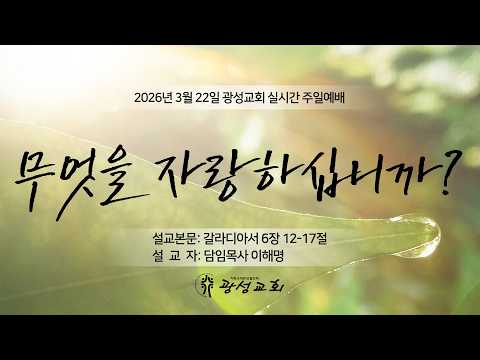 2026년 3월 22일 기성 광성교회  예배