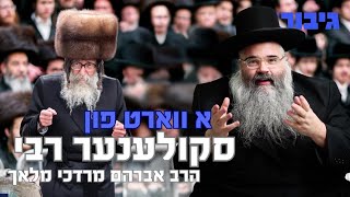 א ווארט פון סקולענער רבי | הרב אברהם מרדכי מלאך | GIBOR - Avraham Mordechai Malach