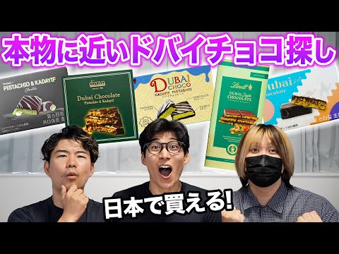 日本で買える1番本物に似てるドバイチョコを探す!