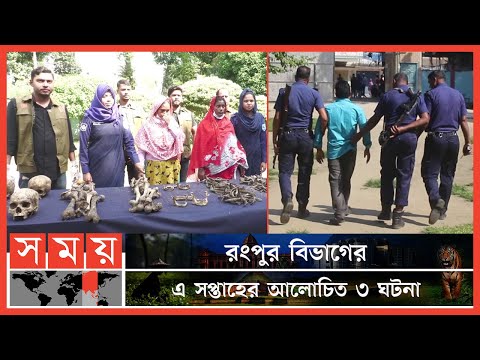 রংপুর বিভাগের এ সপ্তাহের আলোচিত ৩ ঘটনা | Weekly Top News Of Rangpur | Somoy TV