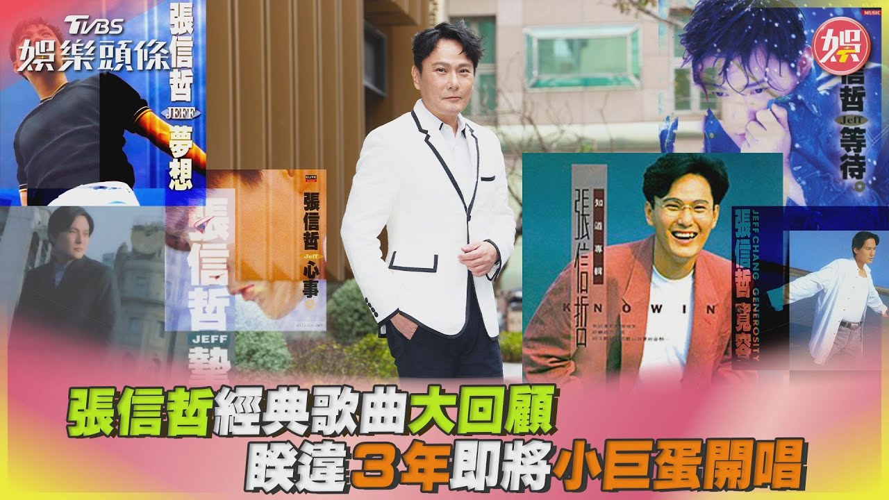 影音/張信哲經典歌曲大回顧 睽違3年即將小巨蛋開唱