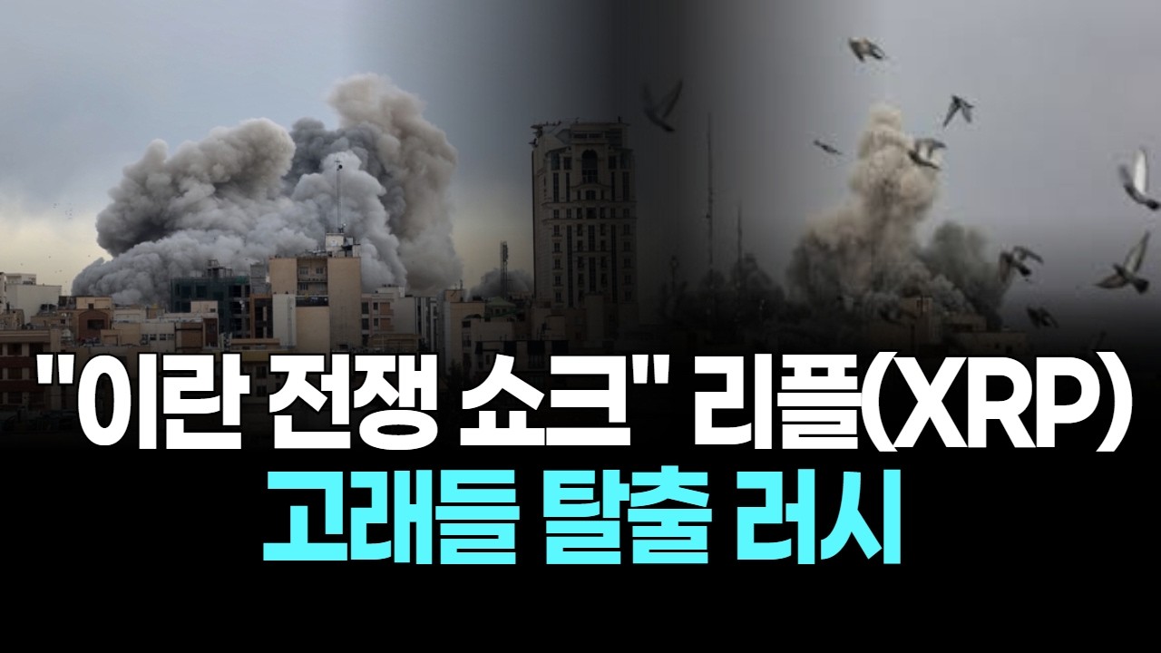 "이란 전쟁 쇼크" 리플(XRP), 고래들 탈출 러시