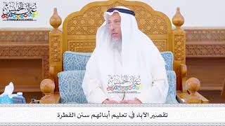 483 - تقصير الآباء في تعليم أبنائهم سنن الفطرة - عثمان الخميس