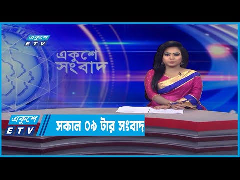 09 AM News || সকাল ০৯টার সংবাদ || 20 March 2022 || ETV News