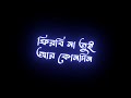 Amay Keno Bujhli Na Re Tui Black Screen Status | Bengali Lyrics Black Screen Status | WhatsAppStatus