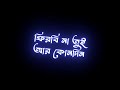Amay Keno Bujhli Na Re Tui Black Screen Status Bengali Lyrics Black Screen Status WhatsAppStatus