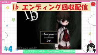 【ゲーム配信】Ibをおすすめしたい！#４（終）