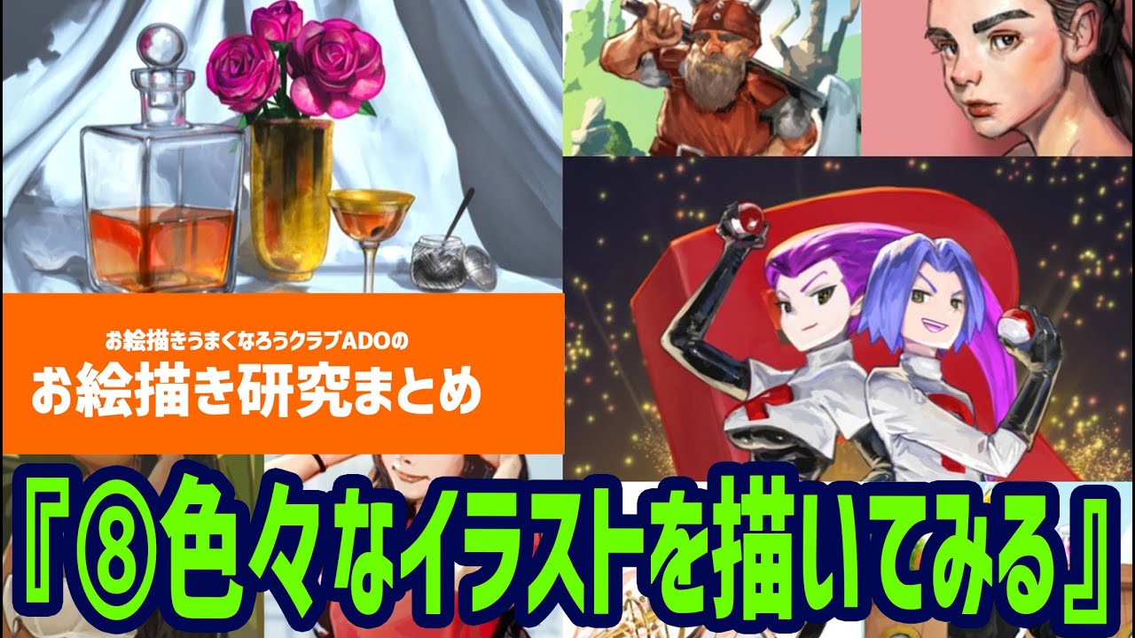 OUCお絵描き研究2022⑧『色々なイラストを描いてみる』