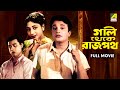 Gali Thekey Rajpat গলি থেকে রাজপথ Bengali Full Movie Uttam Kumar Anup Kumar 