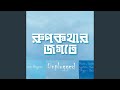 Rupkothar Jogote Unplugged