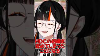 頑なにHDCは非公認な蝶屋はなび【ぶいすぽ/蝶屋はなび】#蝶屋はなび  #ぶいすぽ  #shorts