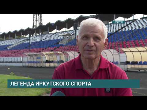 Спорт - это жизнь. Легенда иркутского спорта - Игорь Иванович Бражник