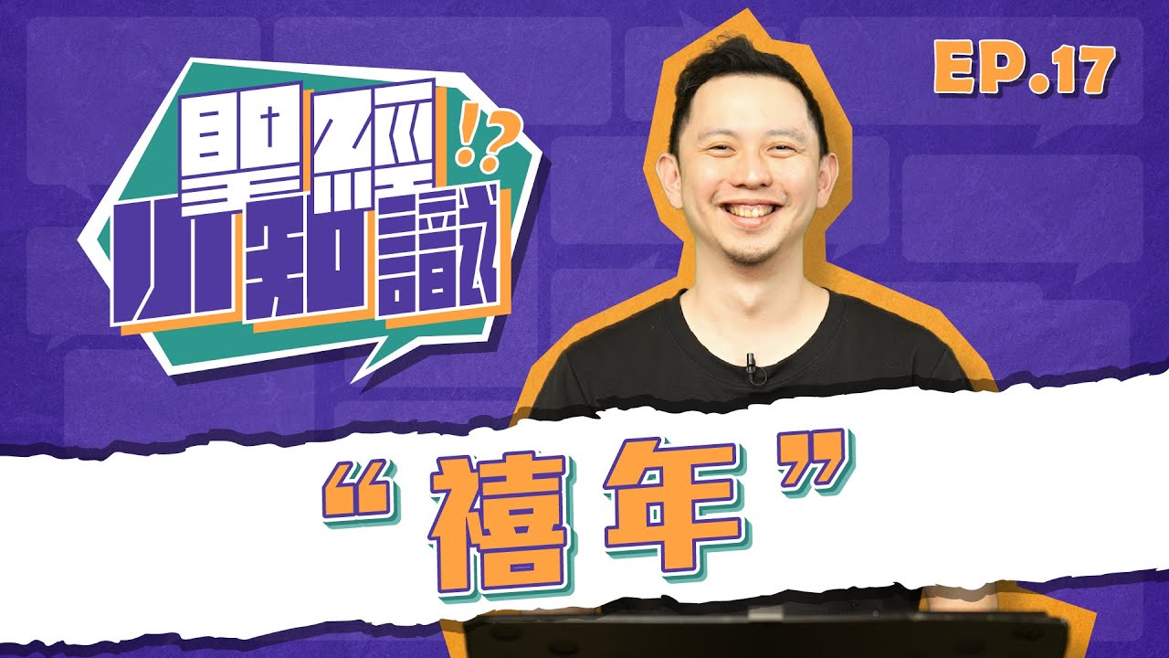 禧年