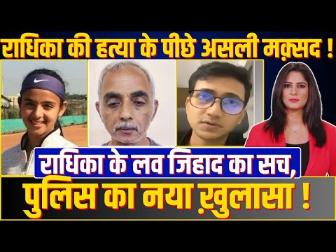 Radhika की हत्या के पीछे असली मक़्सद ! Radhika के लव जिहाद का सच, Police का नया ख़ुलासा !