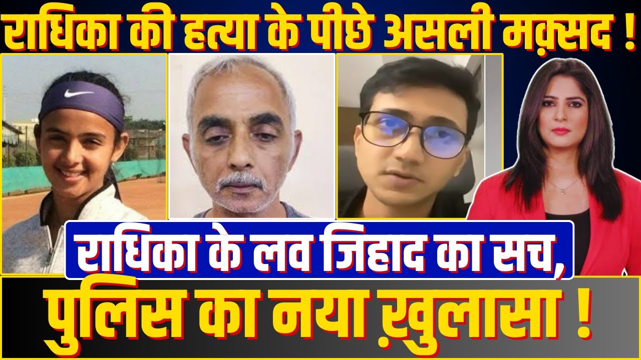 Radhika की हत्या के पीछे असली मक़्सद ! Radhika के लव जिहाद का सच, Police का नया ख़ुलासा !