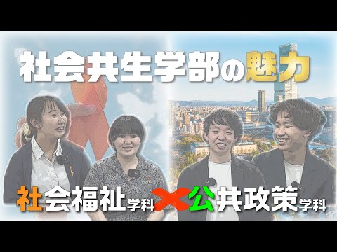 学生が語る！社会共生学部の魅力 社会福祉学科×公共政策学科