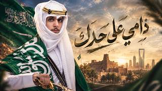 نادر الشراري | دامي على حدك