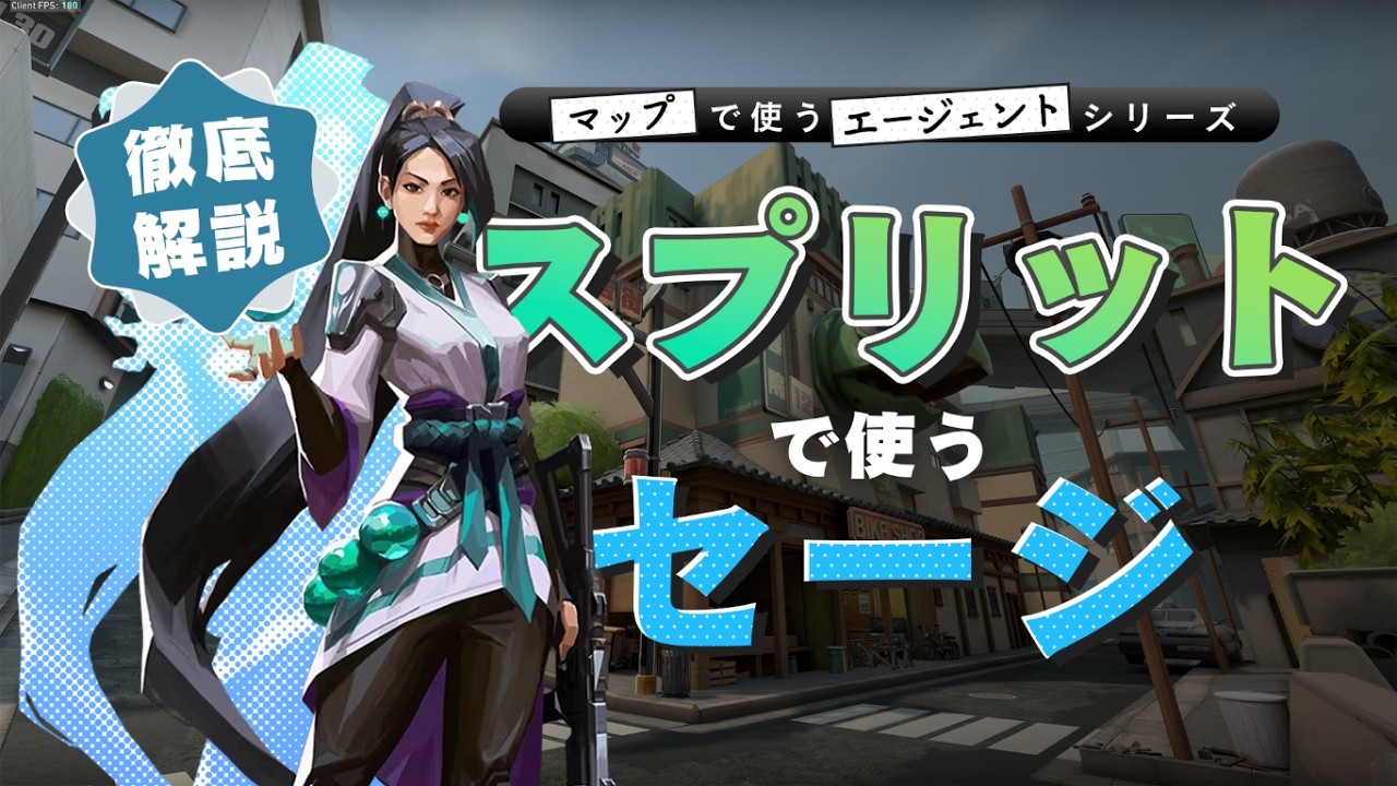 【徹底解説】スプリットで使うセージ【VALORANT】