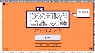 デヴィエーション・ゲームやります、ふにんがすで