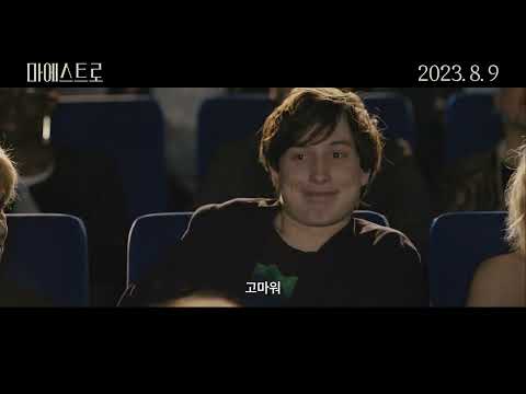 [마에스트로] 스페셜 영상