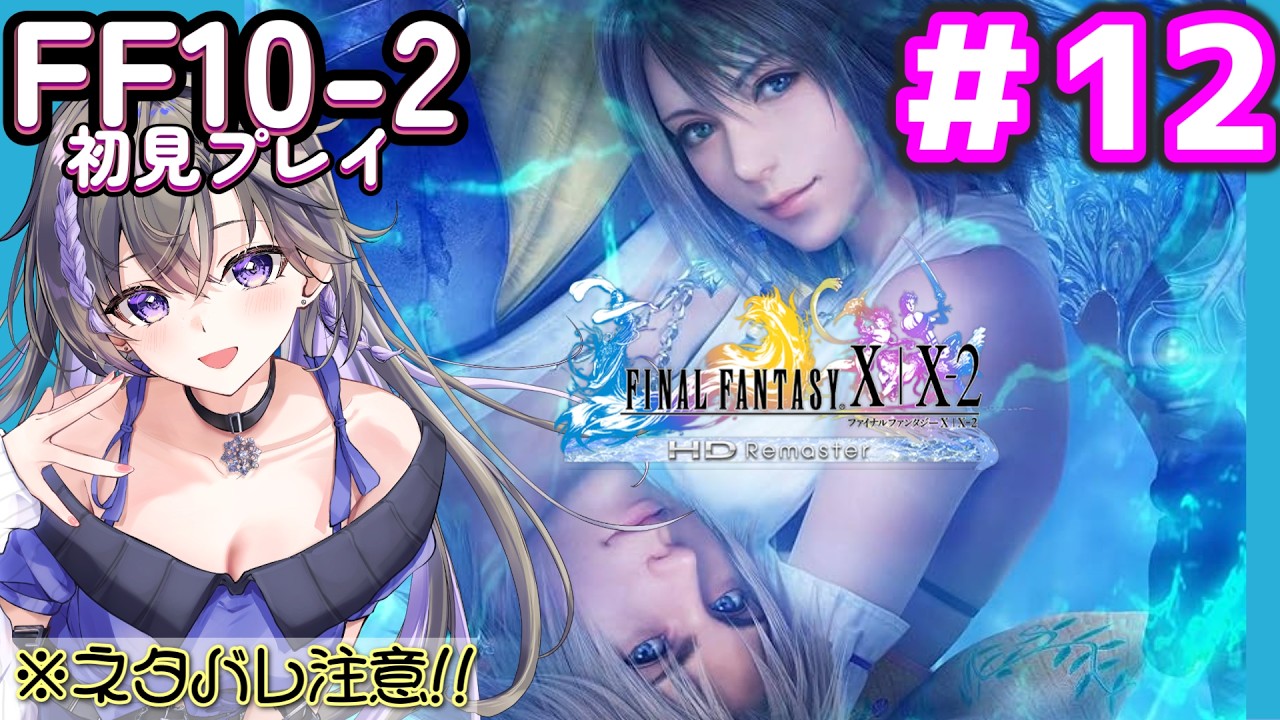 # 12【 #ff10 -2 】第5章～いざ征かん！穴へダイブ【 #新人vtuber 】