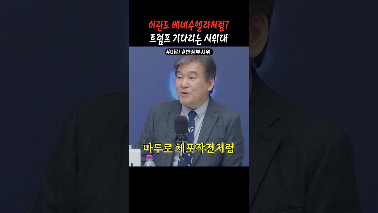 이란도 베네수엘라처럼 될 뻔..