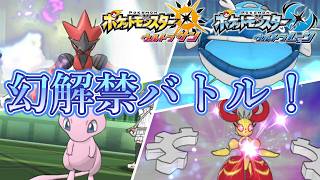 幻解禁バトル！メガマギアナを使ってみた【ポケモンUSUM:Expansion】