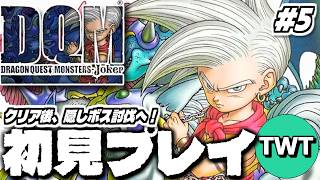 【ドラクエモンスターズジョーカー 完全初見プレイ #5】DQMシリーズの新章開幕！「ドラゴンクエストモンスターズ ジョーカー」初見実況プレイするぞ！！！