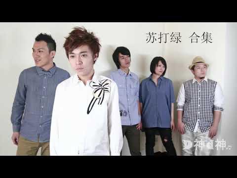 download lagu mp3 mp4 蘇打綠, download lagu 蘇打綠 gratis, unduh video klip Download 蘇打綠 Mp3 dan Mp4 Music Gratis