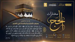 صورة وجوب الحج مرة واحدة في العمر - لفضيلة الشيخ عبدالرحمن بن ناصر البراك 1438/11/14 هـ (1)