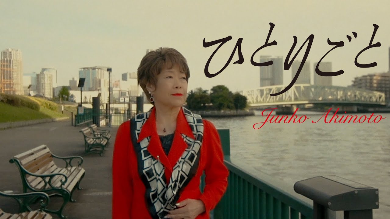 ひとりごと / 秋元順子