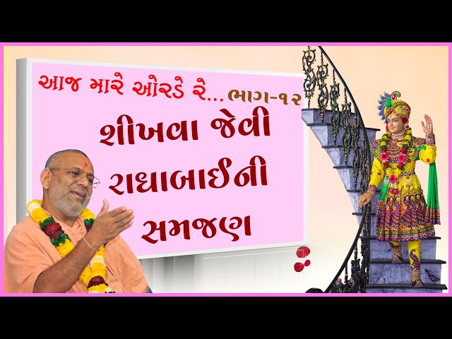 શીખવા જેવી રાધાબાઈની સમજણ