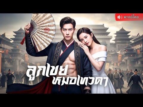 ปรมจารย์หนุ่มถูกแฟนบอกเลิกกลางงานแต่ง! เศรษฐีสาวรีบฉวยตัวเขามา โดนเหยียดสารพัด หารู้ไม่ว่าเขาคือ!?