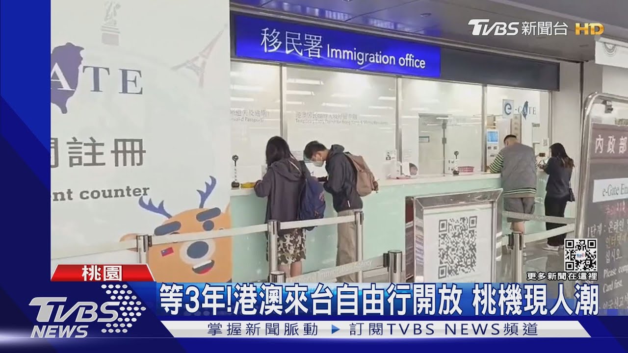 等3年!港澳來台自由行開放 桃機現人潮