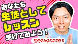 自分もレッスンを受けるといいことばかり【日本語講師】