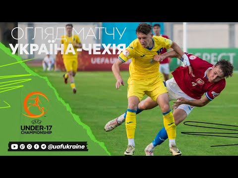 Євро-2024 (U-17). Україна — Чехія — 1:3. Огляд матчу