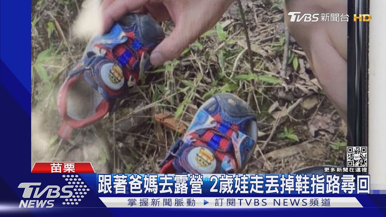 跟著爸媽去露營 2歲娃走丟掉鞋指路尋回