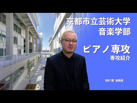 京都市立芸術大学音楽学部 ピアノ専攻　紹介動画
