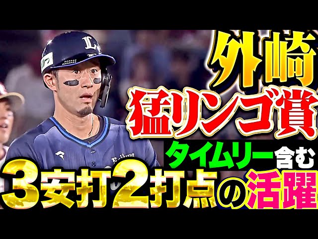 【この打撃を見たかった】外崎修汰『約1カ月ぶり＆今季2度目の猛打賞！タイムリー含む3安打2打点で勝利に貢献！』
