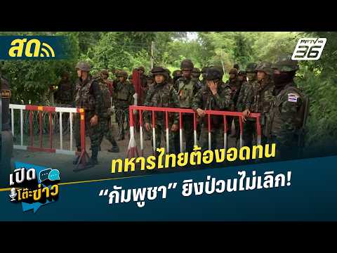🔴 LIVE เปิดโต๊ะข่าว | ทหารไทยต้องอดทน “กัมพูชา” ยิงป่วนไม่เลิก! | 26 พ.ค. 69