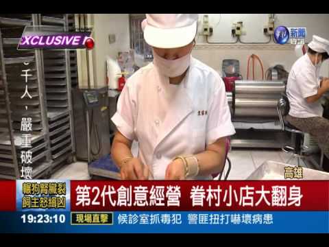 眷村小店翻身! 冠軍餃月賣265萬