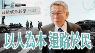 [討論] 柯文哲，以人為本 ，還路於民