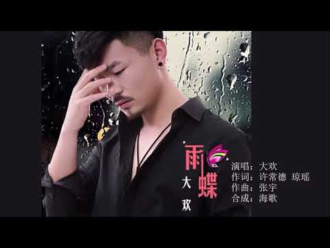 大欢 《雨蝶》 MTV