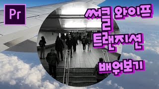 프리미어프로 야매 강좌 45강 써클 와이프 트랜지션