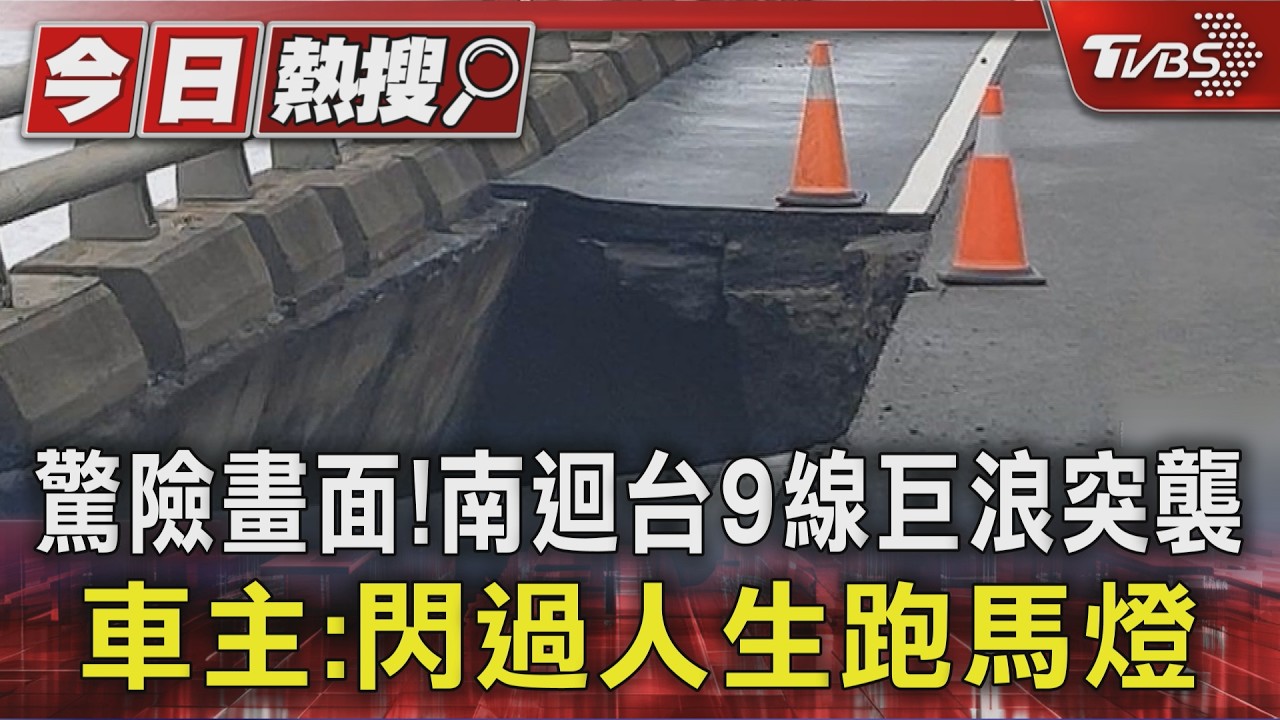驚險畫面! 南迴台9線巨浪突襲 車主:閃過人生跑馬燈
